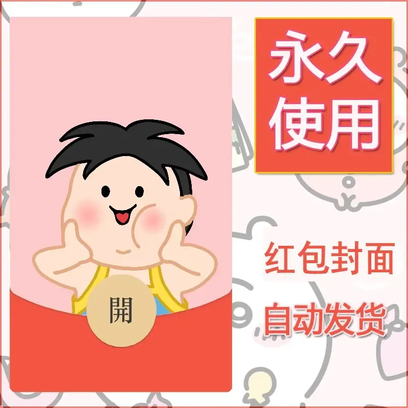 新款永久微信红包封面可爱卡通diy素材27 - 会优科技优惠价¥0.42