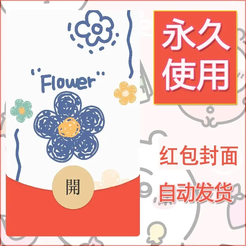 新款永久微信红包封面可爱卡通diy素材29 - 会优科技优惠价¥0.42