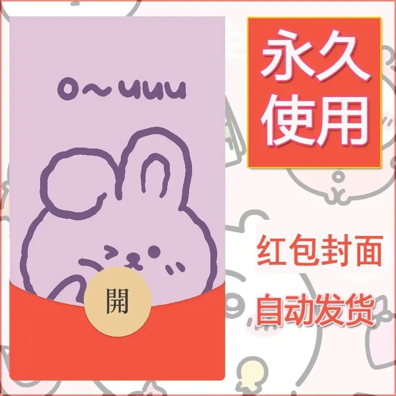 新款永久微信红包封面可爱卡通diy素材32 - 会优科技优惠价¥0.42