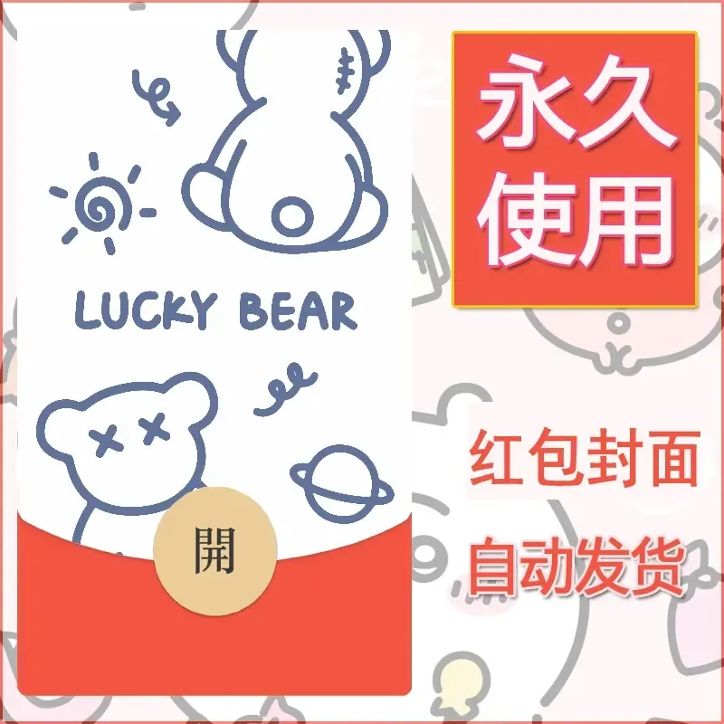新款永久微信红包封面可爱卡通diy素材31 - 会优科技优惠价¥0.42