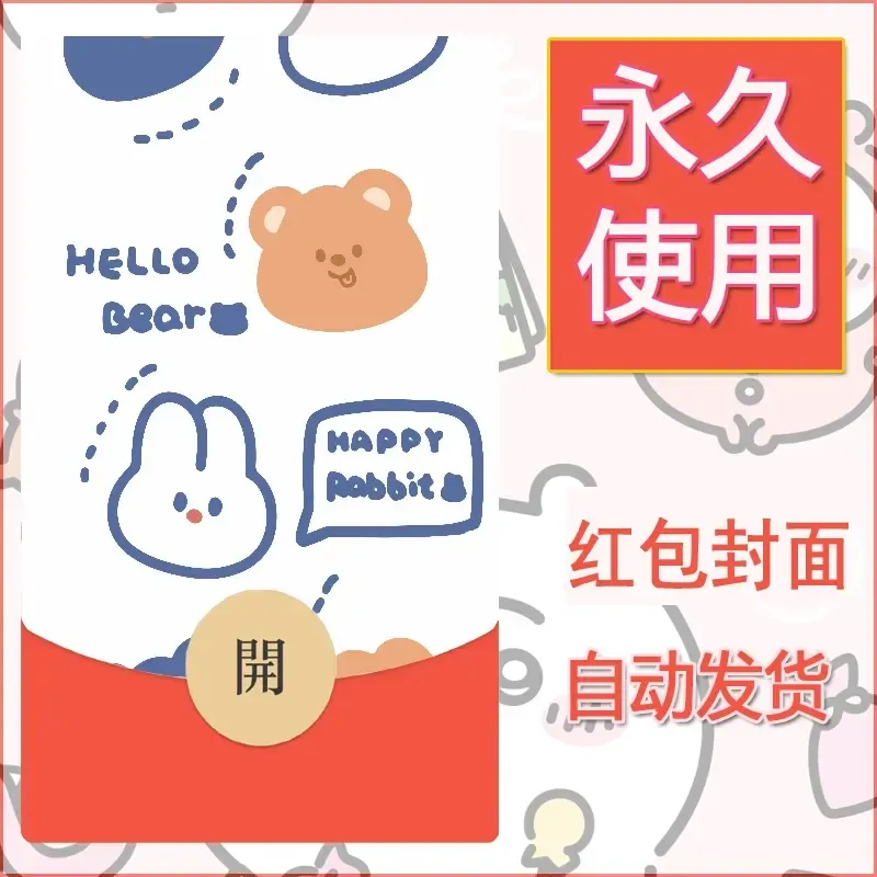 新款永久微信红包封面可爱卡通diy素材33 - 会优科技优惠价¥0.42