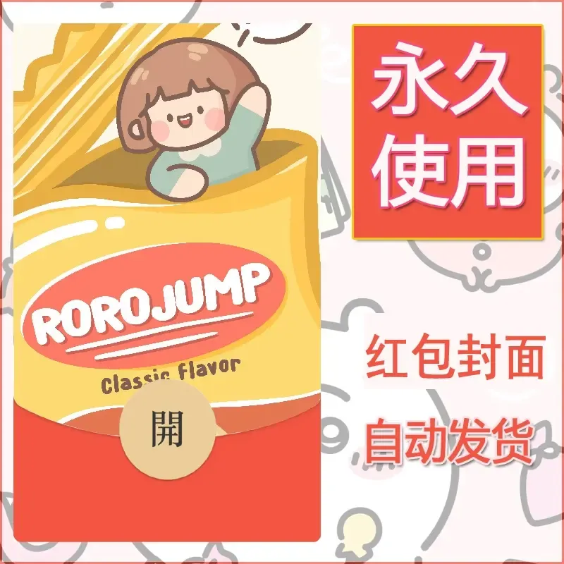 新款永久微信红包封面可爱卡通diy素材42 - 会优科技优惠价¥0.42
