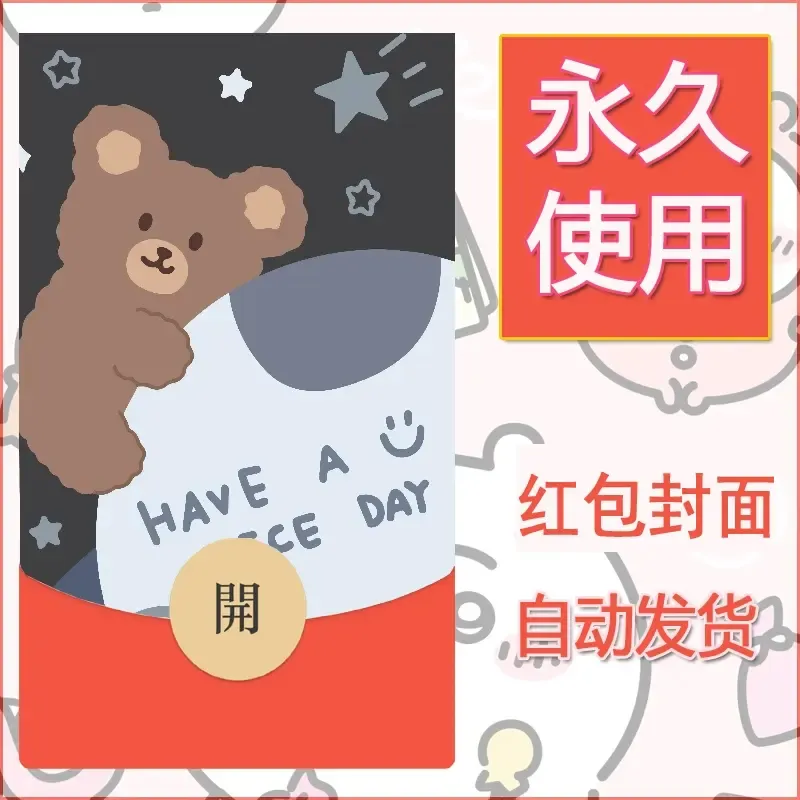新款永久微信红包封面可爱卡通diy素材43 - 会优科技优惠价¥0.42