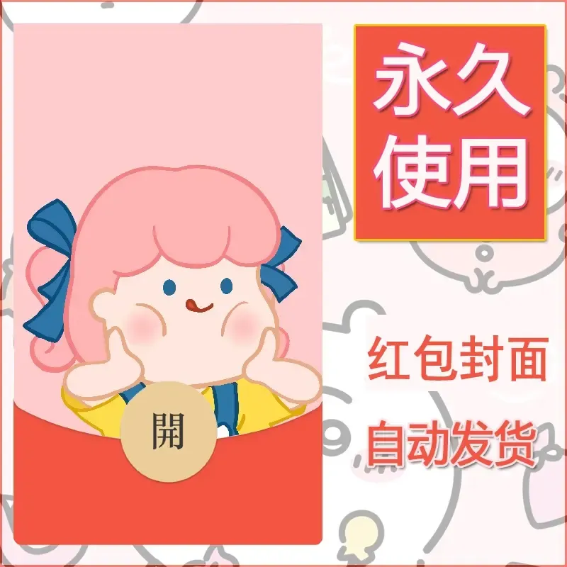 新款永久微信红包封面可爱卡通diy素材48 - 会优科技优惠价¥0.42