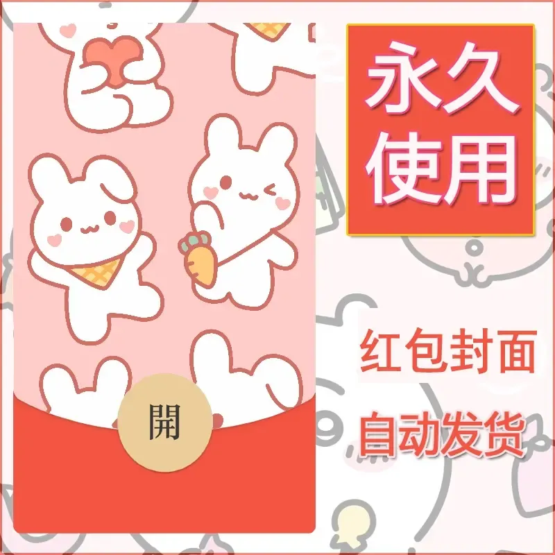 新款永久微信红包封面可爱卡通diy素材46 - 会优科技优惠价¥0.42