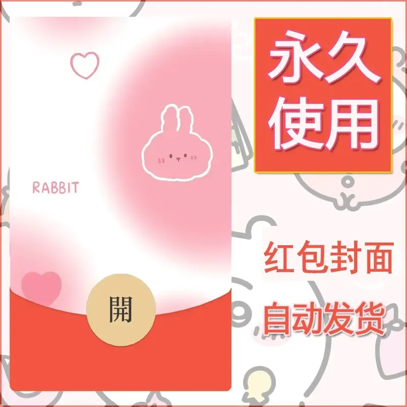 新款永久微信红包封面可爱卡通diy素材57 - 会优科技优惠价¥0.42