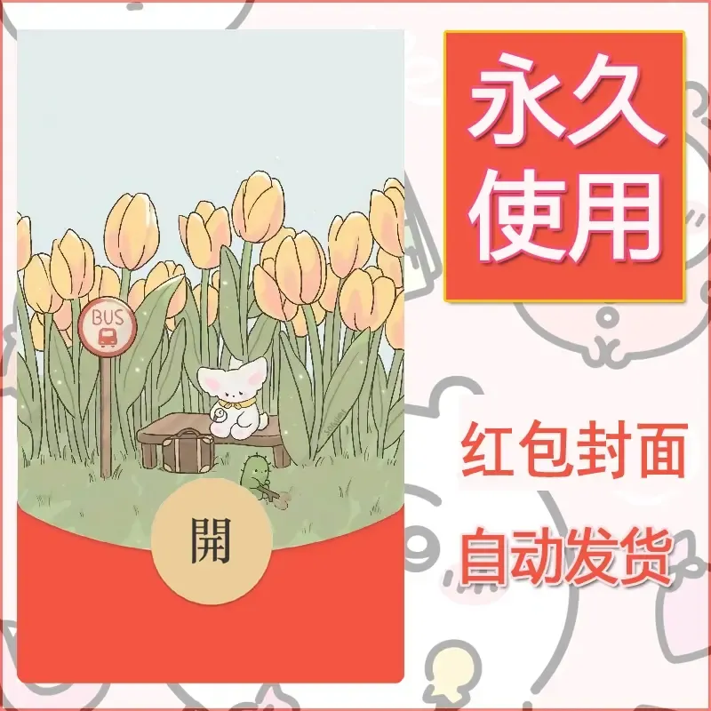 新款永久微信红包封面可爱卡通diy素材64 - 会优科技优惠价¥0.42
