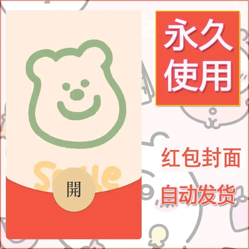 新款永久微信红包封面可爱卡通diy素材75 - 会优科技优惠价¥0.42