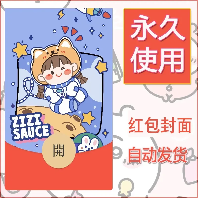 新款永久微信红包封面可爱卡通diy素材72 - 会优科技优惠价¥0.42