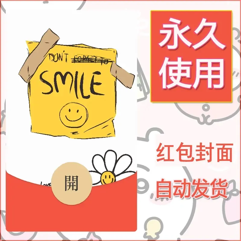 新款永久微信红包封面可爱卡通diy素材78 - 会优科技优惠价¥0.42