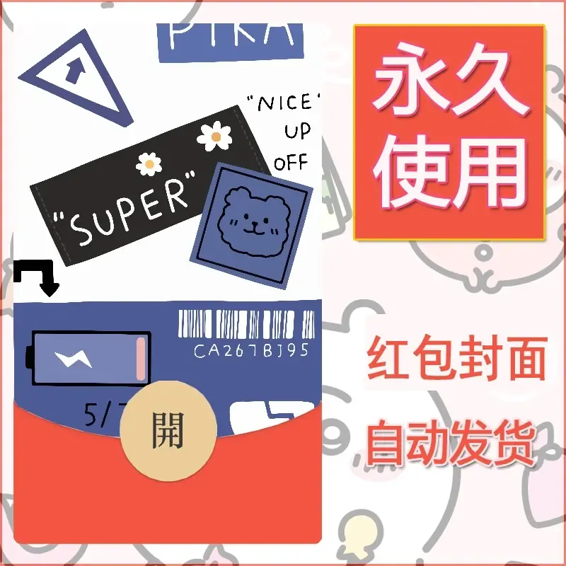 新款永久微信红包封面可爱卡通diy素材80 - 会优科技优惠价¥0.42