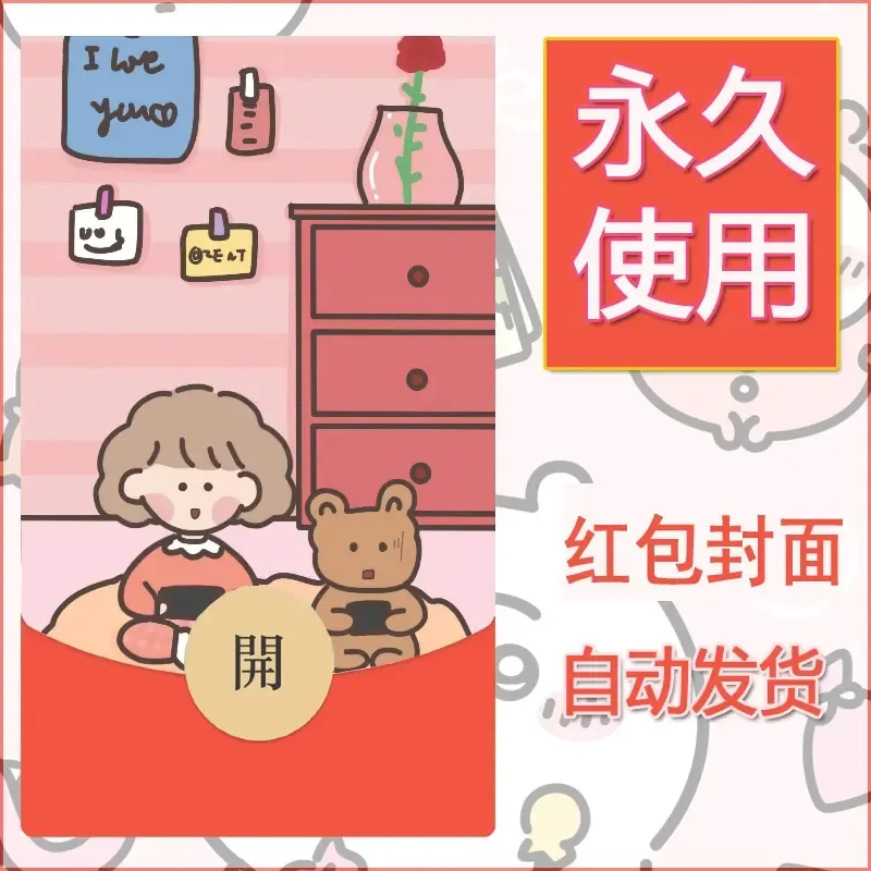 新款永久微信红包封面可爱卡通diy素材86 - 会优科技优惠价¥0.42