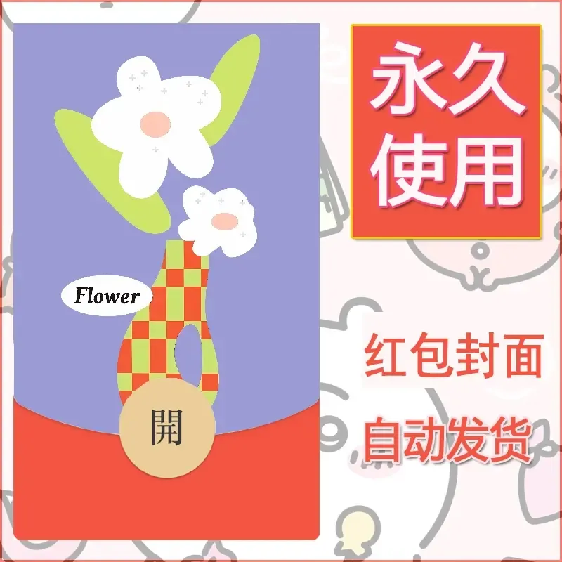 新款永久微信红包封面可爱卡通diy素材151 - 会优科技优惠价¥0.42