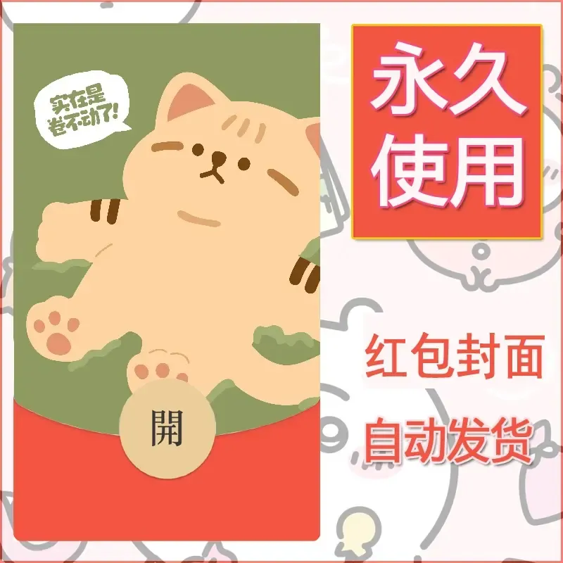 新款永久微信红包封面可爱卡通diy素材155
