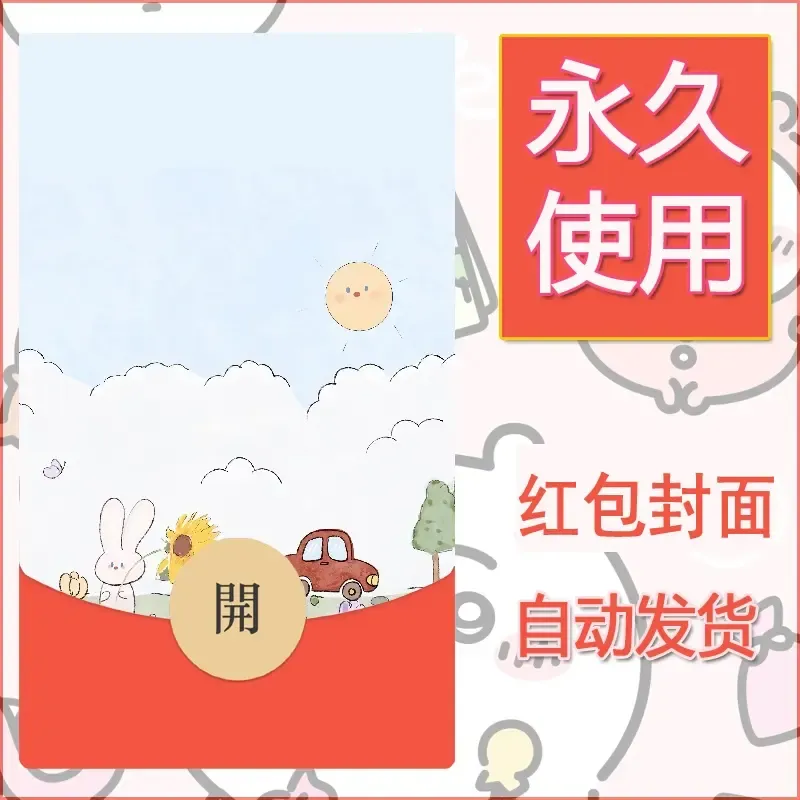 新款永久微信红包封面可爱卡通diy素材125 - 会优科技优惠价¥0.42