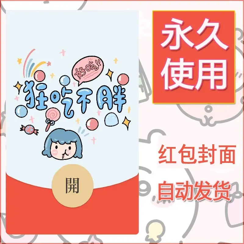 新款永久微信红包封面可爱卡通diy素材134 - 会优科技优惠价¥0.42
