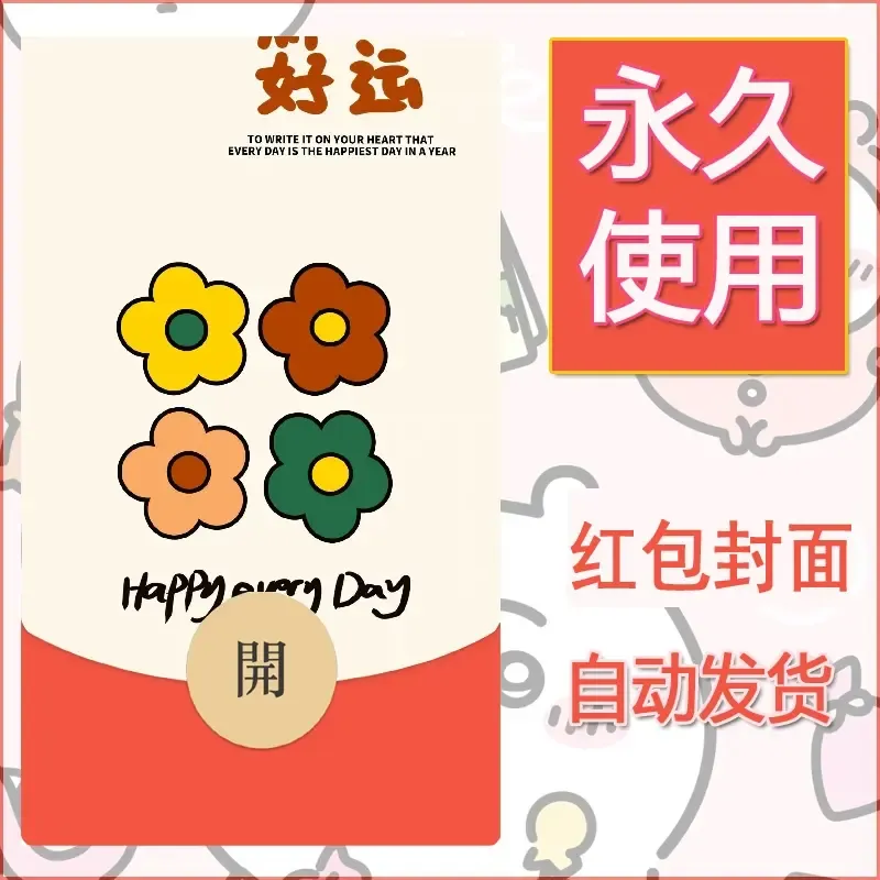 新款永久微信红包封面可爱卡通diy素材136 - 会优科技优惠价¥0.42
