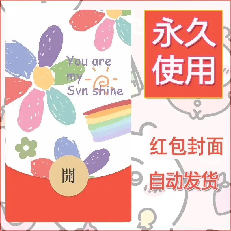 新款永久微信红包封面可爱卡通diy素材137 - 会优科技优惠价¥0.42