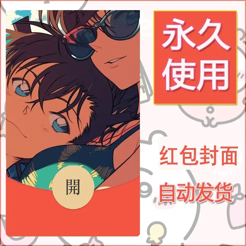 新款永久微信红包封面名侦探柯南diy素材71 - 会优科技优惠价¥0.42