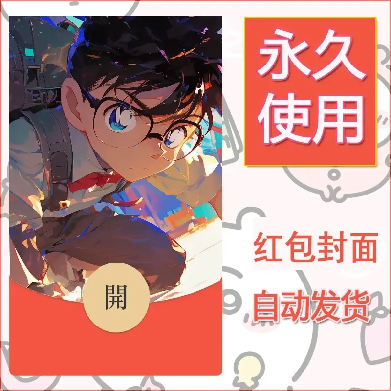 新款永久微信红包封面名侦探柯南diy素材66 - 会优科技优惠价¥0.42