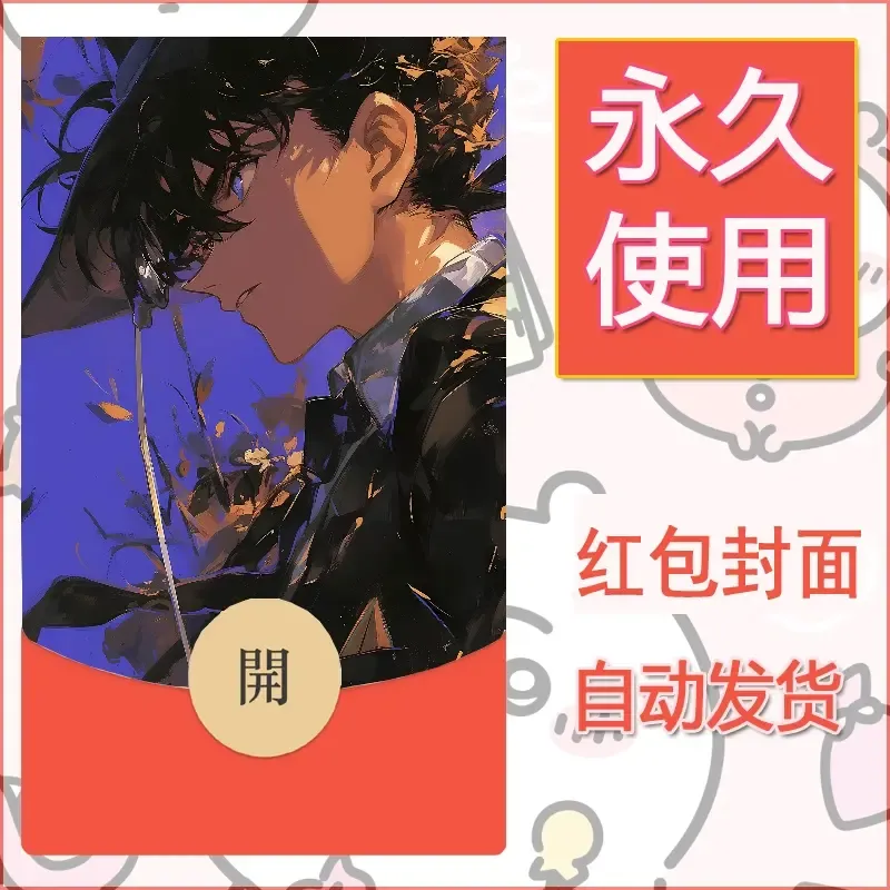 新款永久微信红包封面名侦探柯南diy素材74 - 会优科技优惠价¥0.42