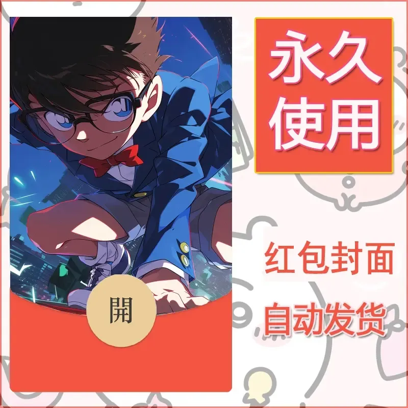 新款永久微信红包封面名侦探柯南diy素材69 - 会优科技优惠价¥0.42