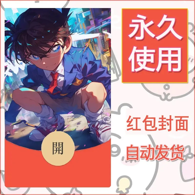 新款永久微信红包封面名侦探柯南diy素材68 - 会优科技优惠价¥0.42