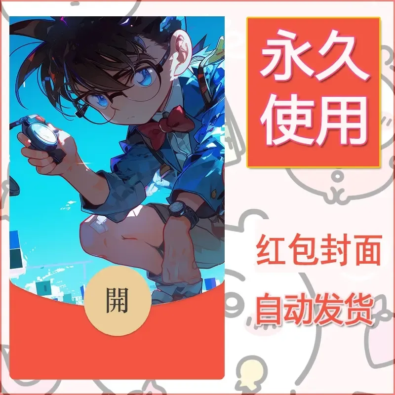 新款永久微信红包封面名侦探柯南diy素材67 - 会优科技优惠价¥0.42