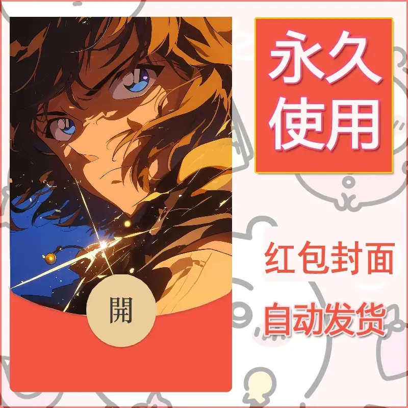 新款永久微信红包封面名侦探柯南diy素材79 - 会优科技优惠价¥0.42