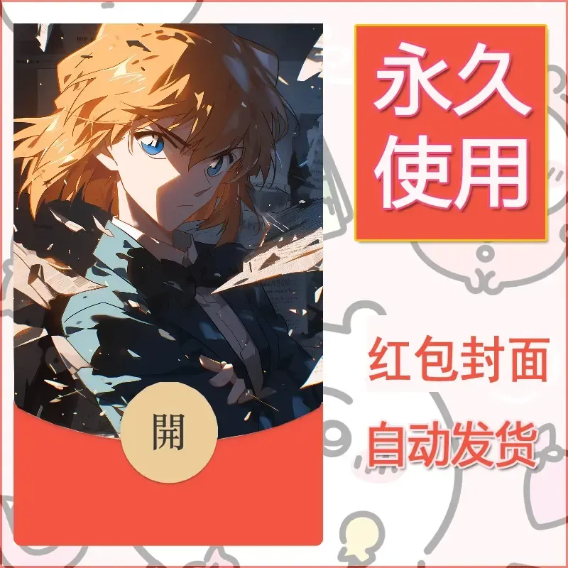 新款永久微信红包封面名侦探柯南diy素材80 - 会优科技优惠价¥0.42