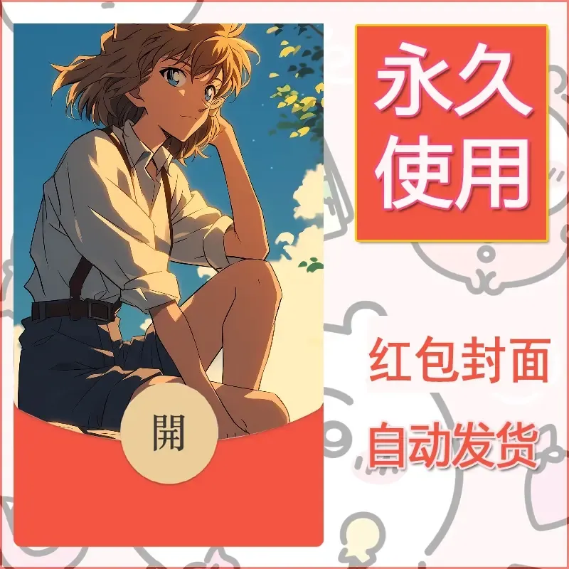 新款永久微信红包封面名侦探柯南diy素材1 - 会优科技优惠价¥0.42