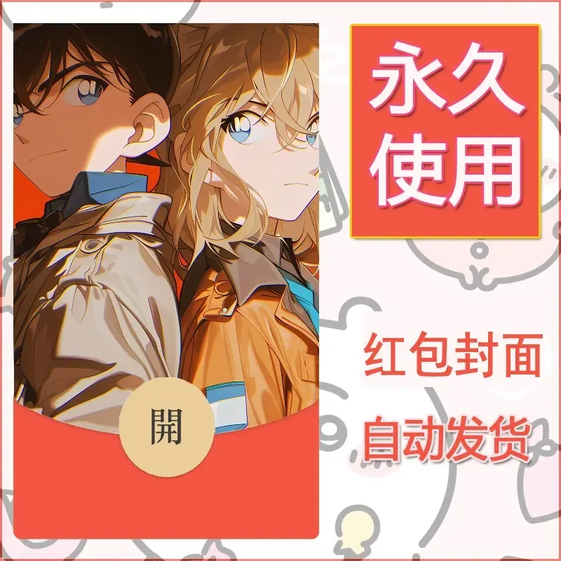 新款永久微信红包封面名侦探柯南diy素材83 - 会优科技优惠价¥0.42
