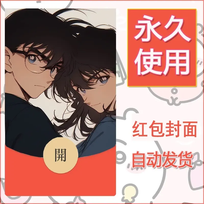 新款永久微信红包封面名侦探柯南diy素材2 - 会优科技优惠价¥0.42