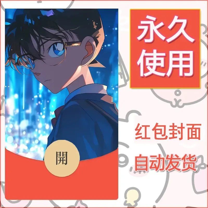 新款永久微信红包封面名侦探柯南diy素材3 - 会优科技优惠价¥0.42