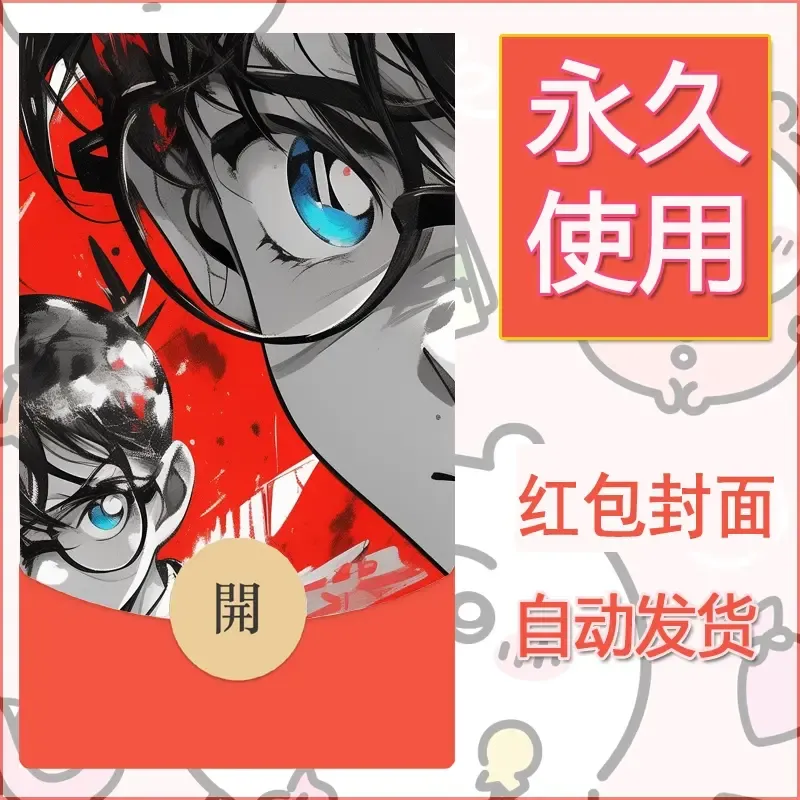新款永久微信红包封面名侦探柯南diy素材6 - 会优科技优惠价¥0.42