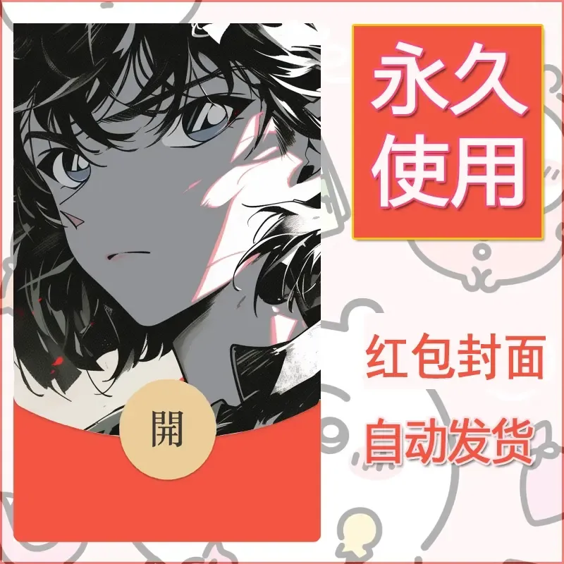 新款永久微信红包封面名侦探柯南diy素材8 - 会优科技优惠价¥0.42