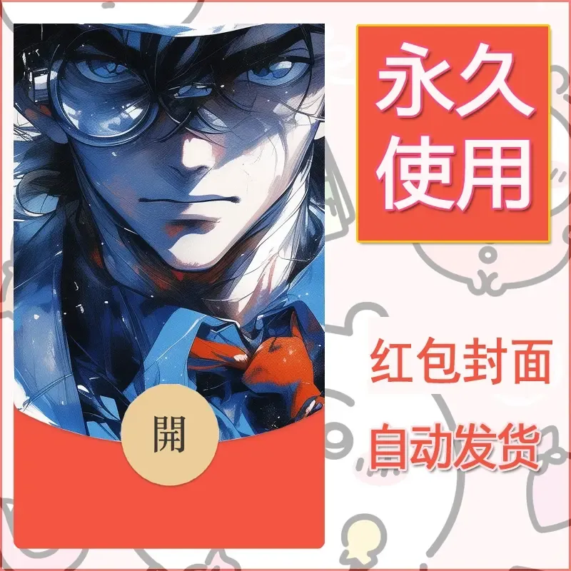新款永久微信红包封面名侦探柯南diy素材7 - 会优科技优惠价¥0.42