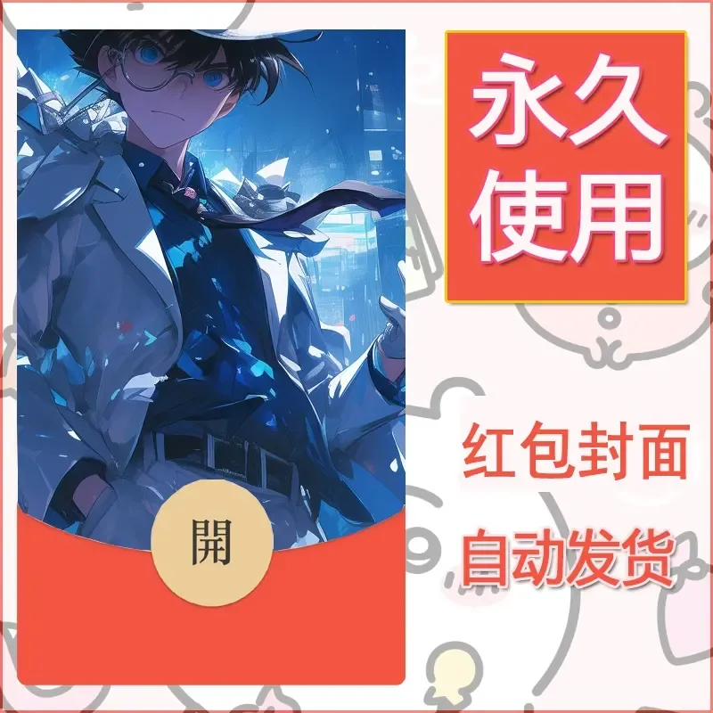 新款永久微信红包封面名侦探柯南diy素材10 - 会优科技优惠价¥0.42