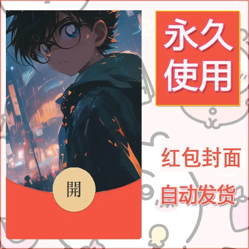 新款永久微信红包封面名侦探柯南diy素材11 - 会优科技优惠价¥0.42