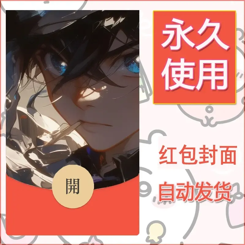 新款永久微信红包封面名侦探柯南diy素材13 - 会优科技优惠价¥0.42