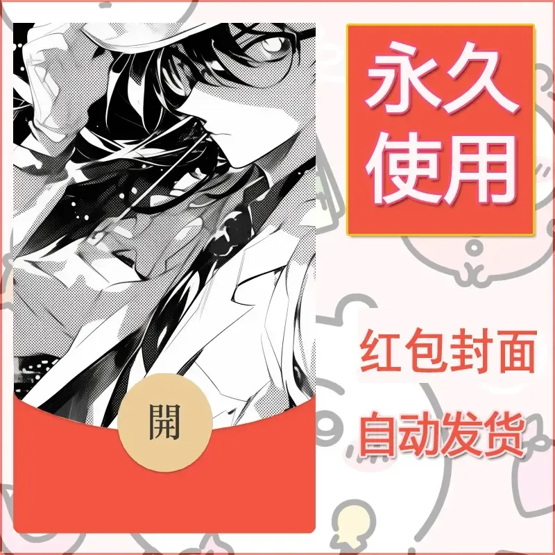 新款永久微信红包封面名侦探柯南diy素材12 - 会优科技优惠价¥0.42