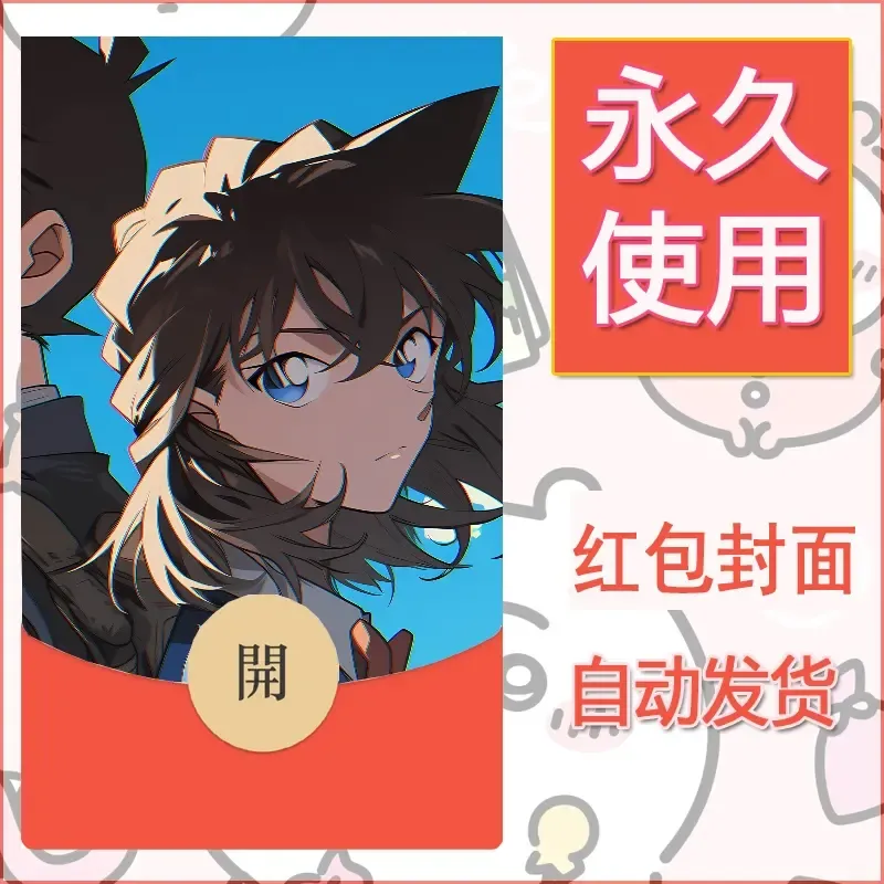 新款永久微信红包封面名侦探柯南diy素材15 - 会优科技优惠价¥0.42