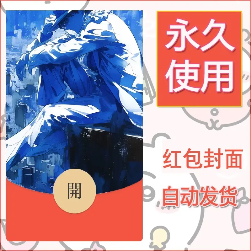 新款永久微信红包封面名侦探柯南diy素材14 - 会优科技优惠价¥0.42