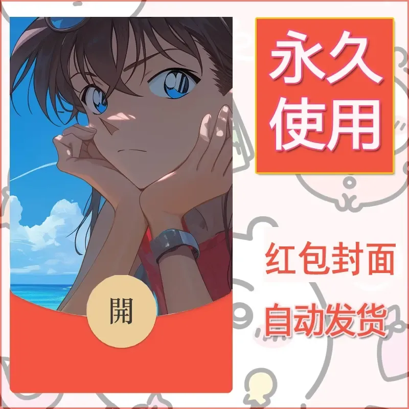 新款永久微信红包封面名侦探柯南diy素材17 - 会优科技优惠价¥0.42