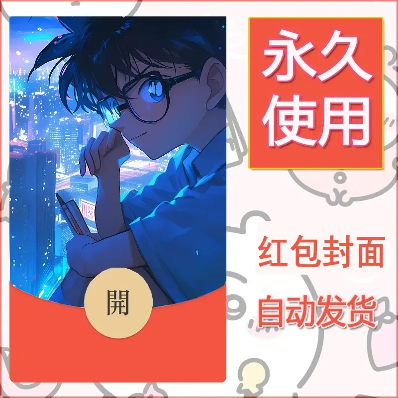 新款永久微信红包封面名侦探柯南diy素材18 - 会优科技优惠价¥0.42