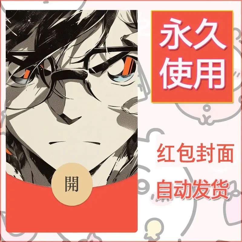 新款永久微信红包封面名侦探柯南diy素材21 - 会优科技优惠价¥0.42