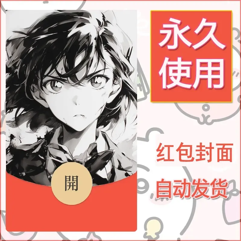 新款永久微信红包封面名侦探柯南diy素材26 - ¥0.42