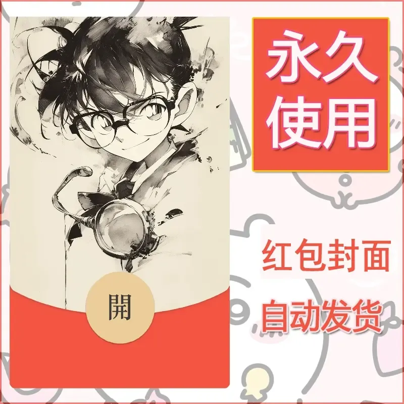 新款永久微信红包封面名侦探柯南diy素材27 - 会优科技优惠价¥0.42