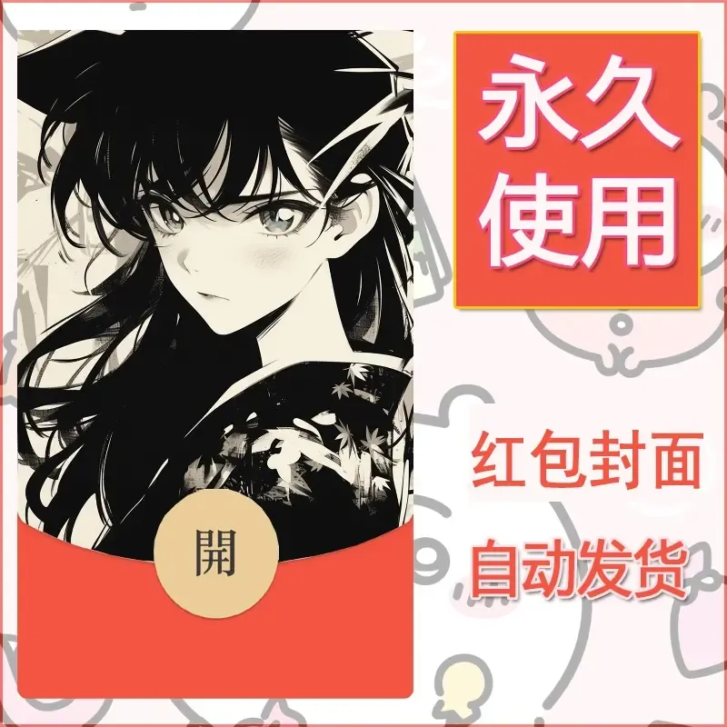 新款永久微信红包封面名侦探柯南diy素材30 - 会优科技优惠价¥0.42