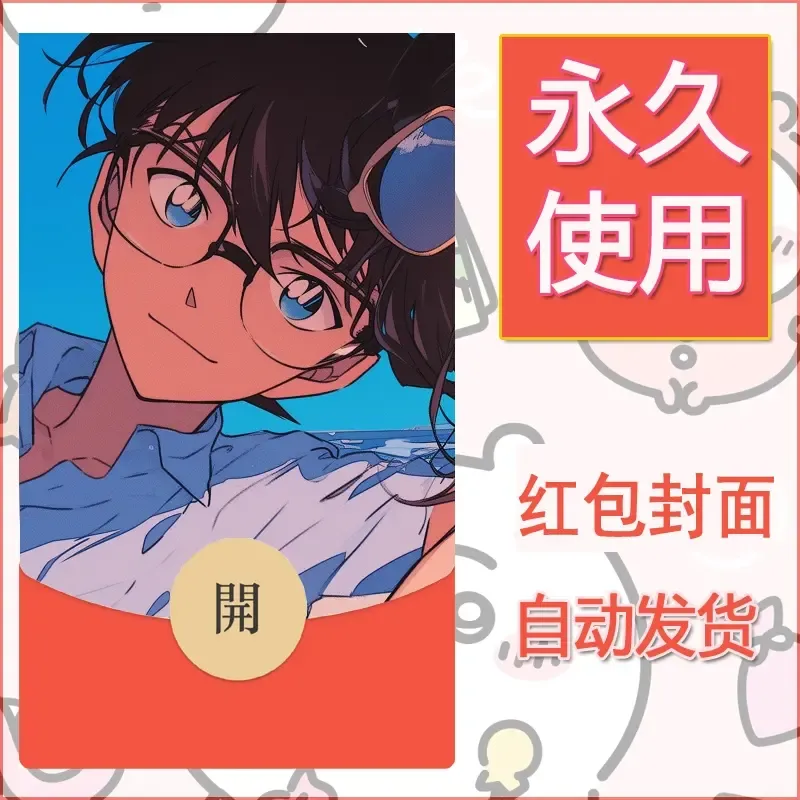 新款永久微信红包封面名侦探柯南diy素材36 - 会优科技优惠价¥0.42